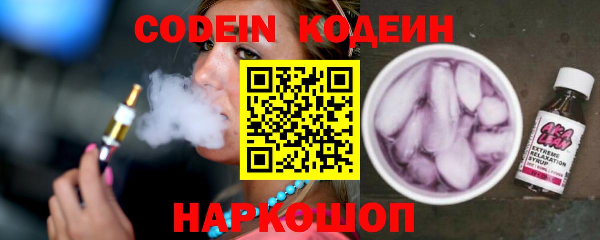 Кодеин Purple Drank  Вход с VPN  Кодеиновый сироп Lean Purple Drank  Мирный 